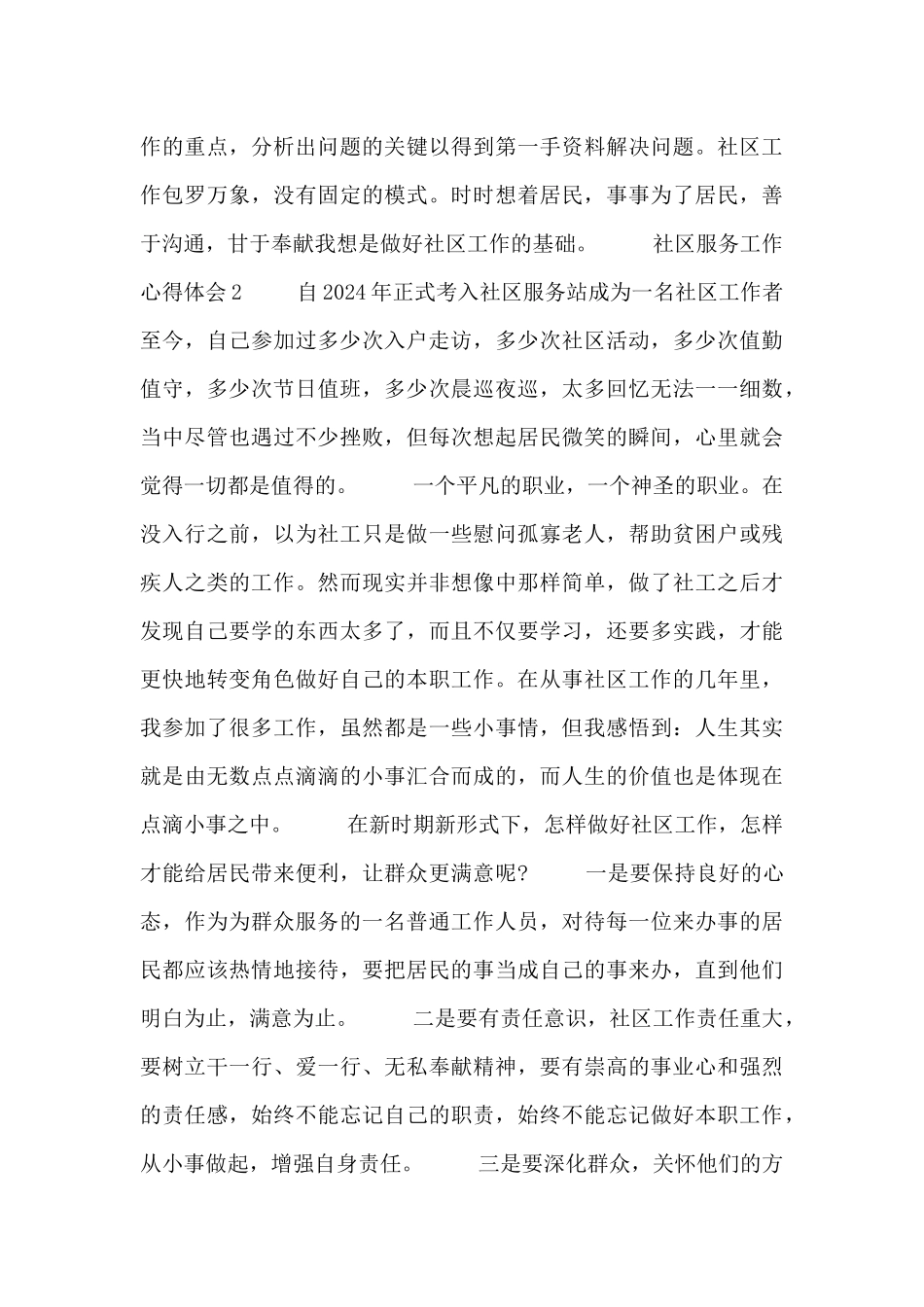 精选社区志愿者服务个人心得3篇_第2页