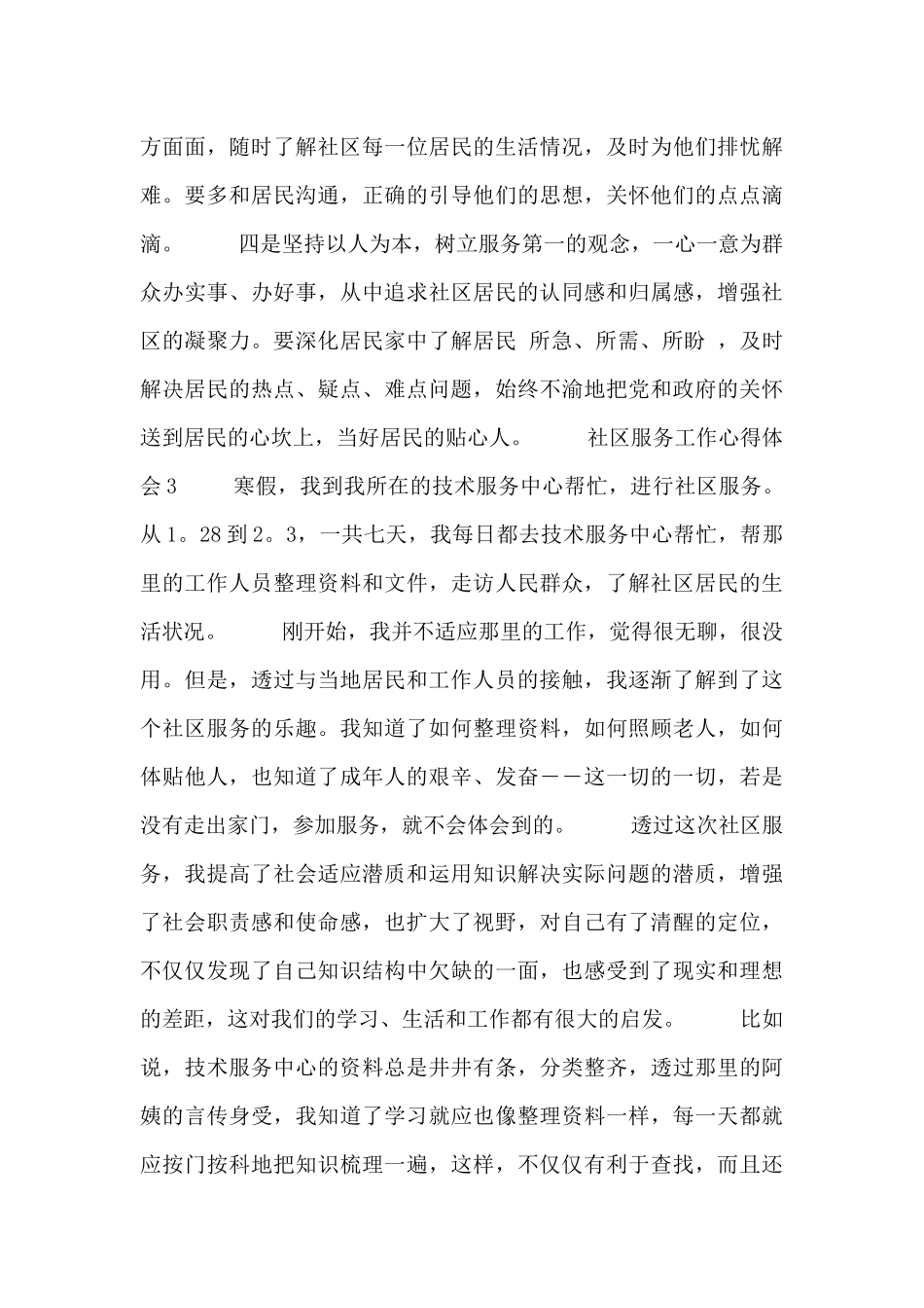 精选社区志愿者服务个人心得3篇_第3页