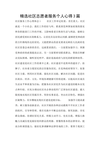 精选社区志愿者服务个人心得3篇