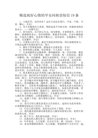 精选祝好心情的早安问候语短信19条