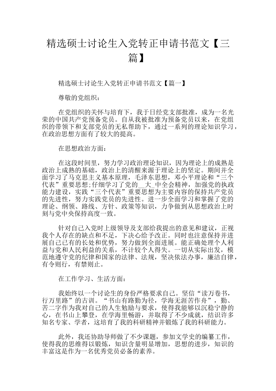 精选硕士研究生入党转正申请书范文_第1页