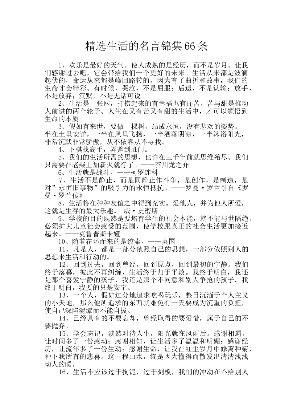 精选生活的名言锦集66条_第1页