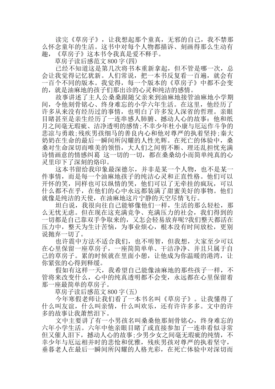 精选的草房子读后感范文800字_第3页