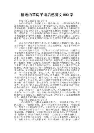 精选的草房子读后感范文800字