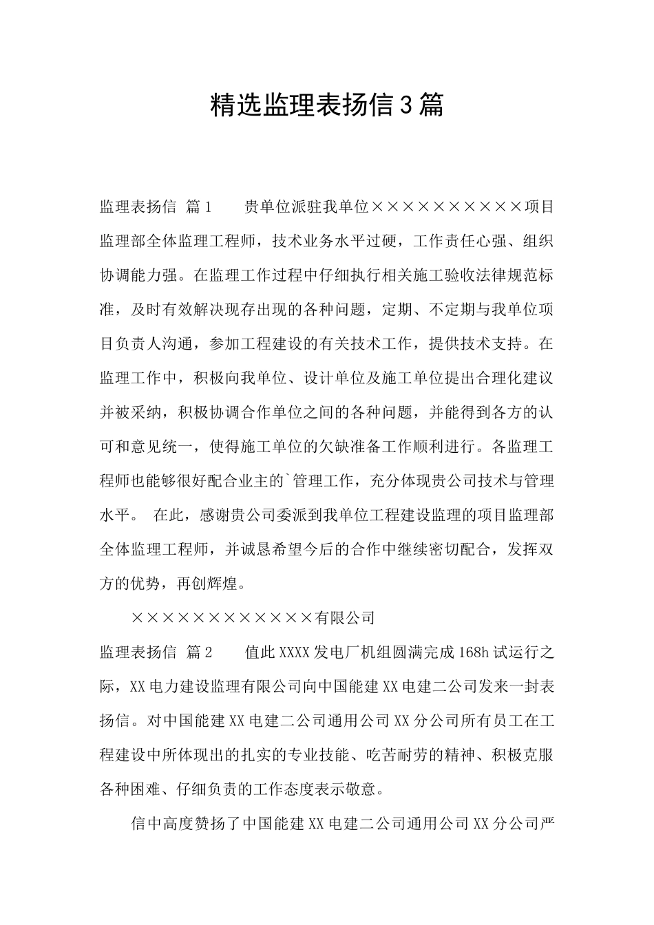 精选监理表扬信3篇_第1页