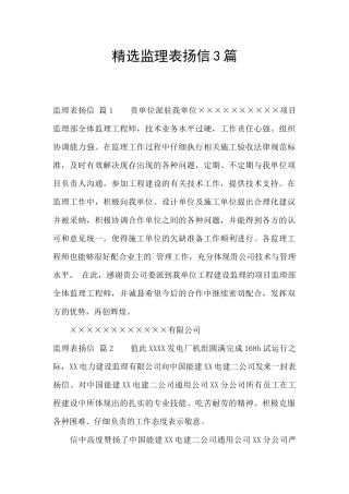 精选监理表扬信3篇