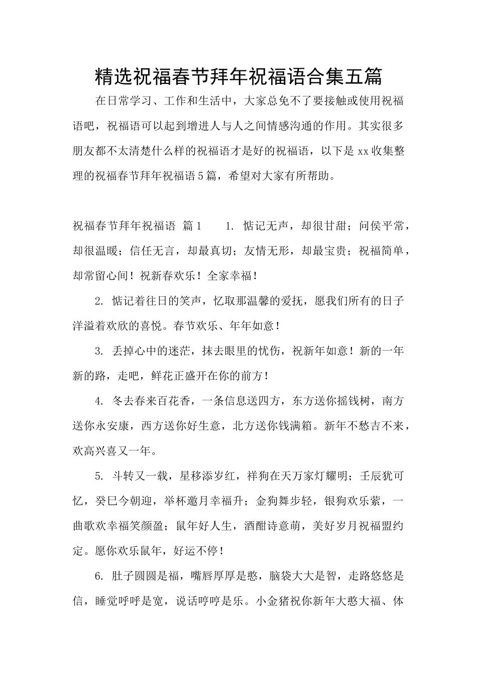 精选祝福春节拜年祝福语合集五篇_第1页