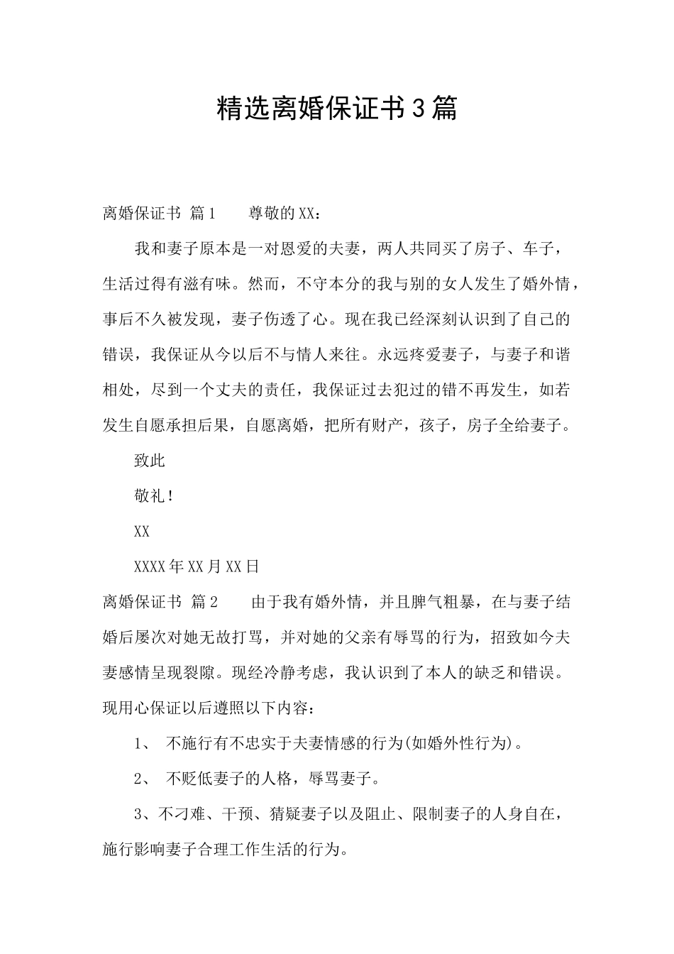 精选离婚保证书3篇_第1页