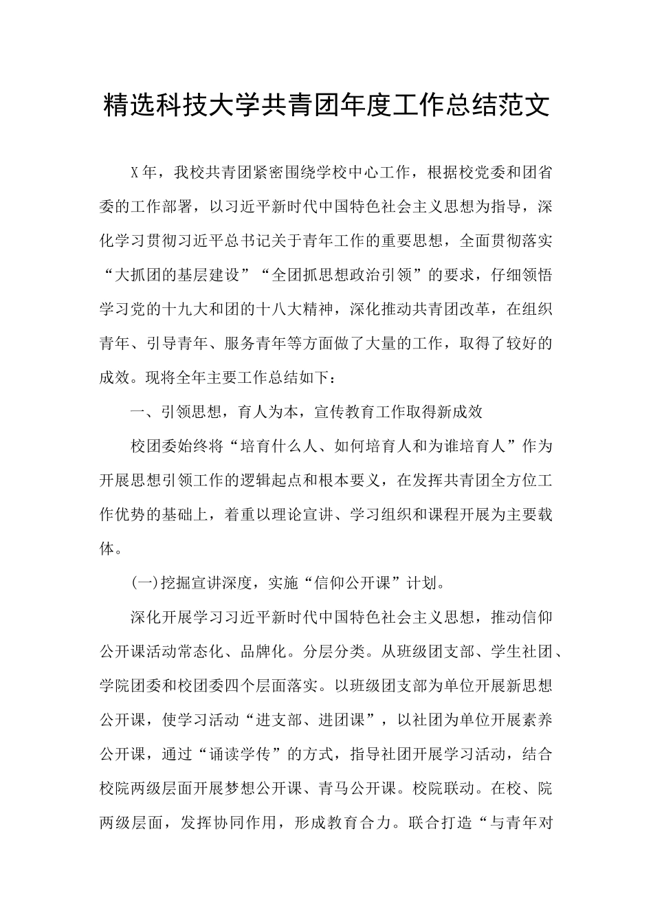 精选科技大学共青团年度工作总结范文_第1页