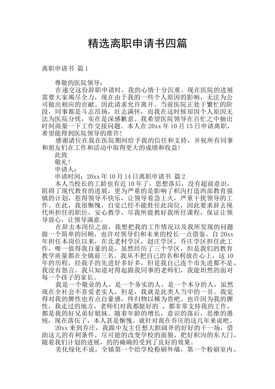 精选离职申请书四篇_第1页
