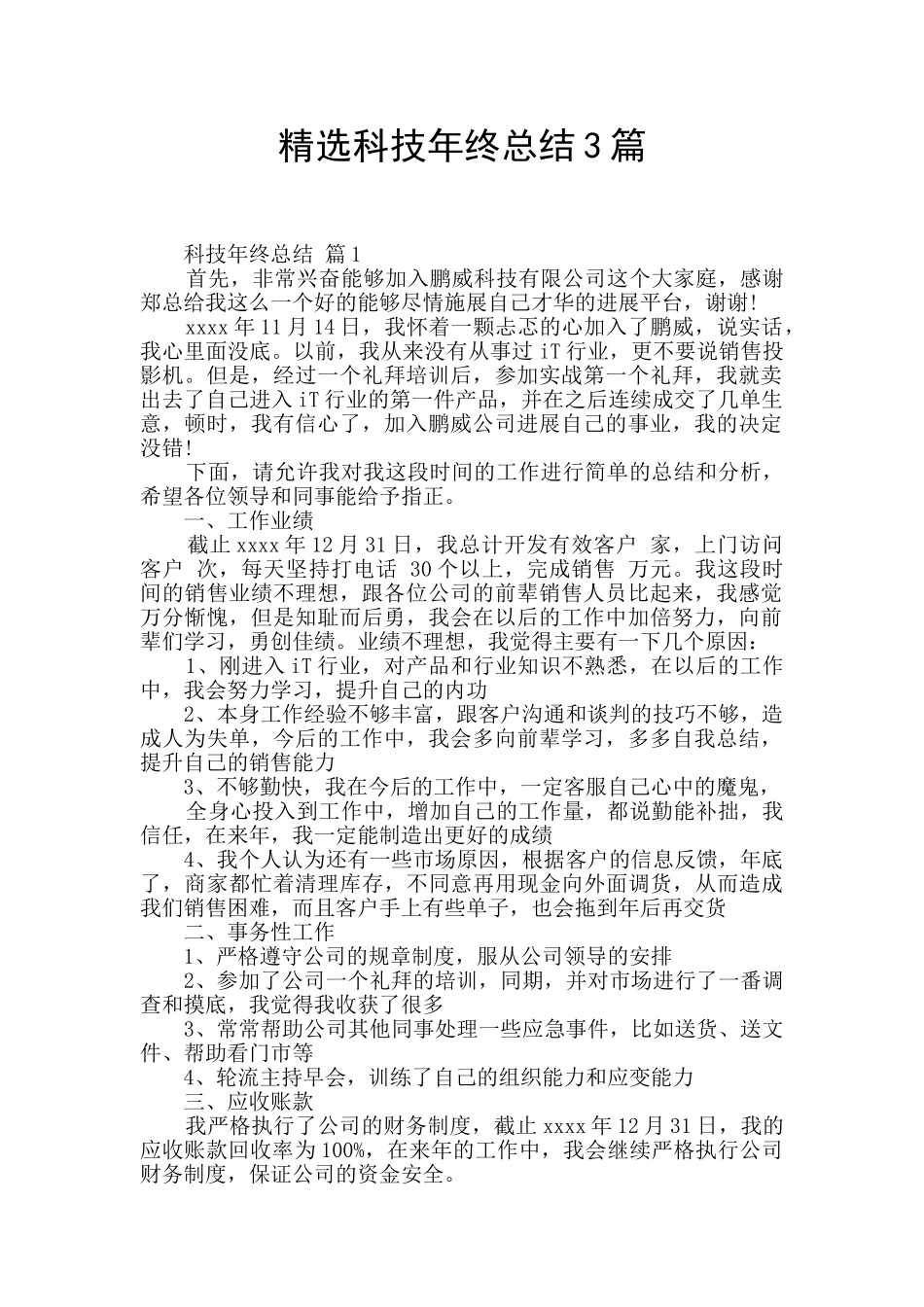 精选科技年终总结3篇_第1页