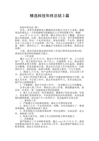 精选科技年终总结3篇