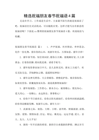 精选祝福朋友春节祝福语4篇