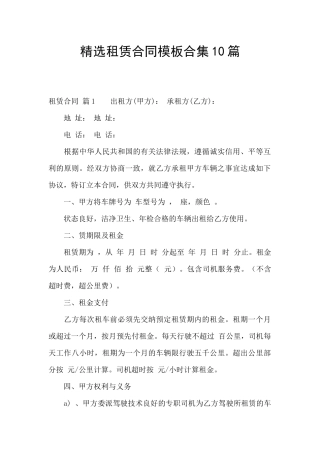 精选租赁合同模板合集10篇