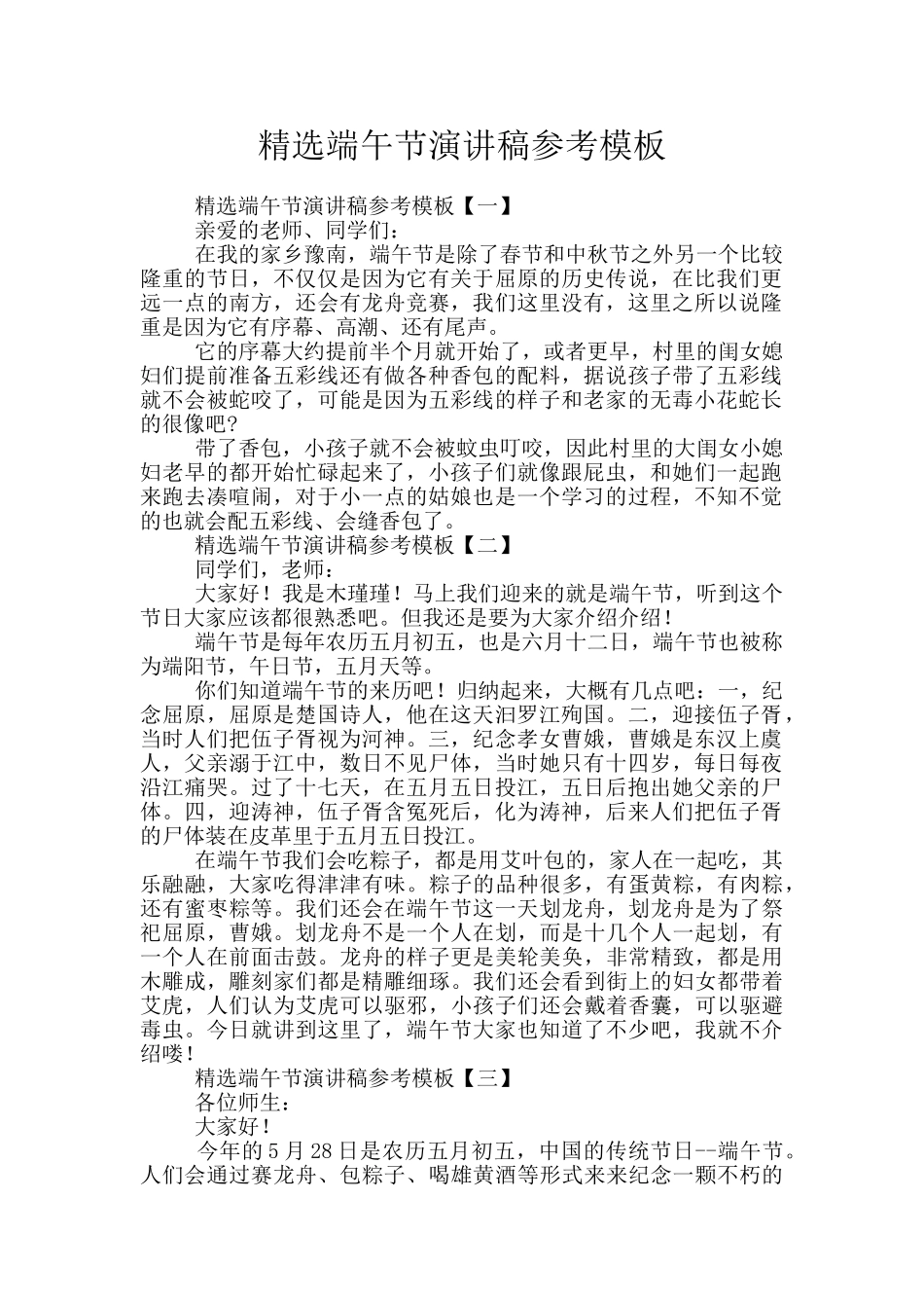 精选端午节演讲稿参考模板_第1页