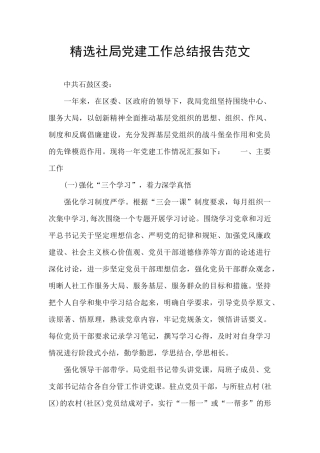 精选社局党建工作总结报告范文