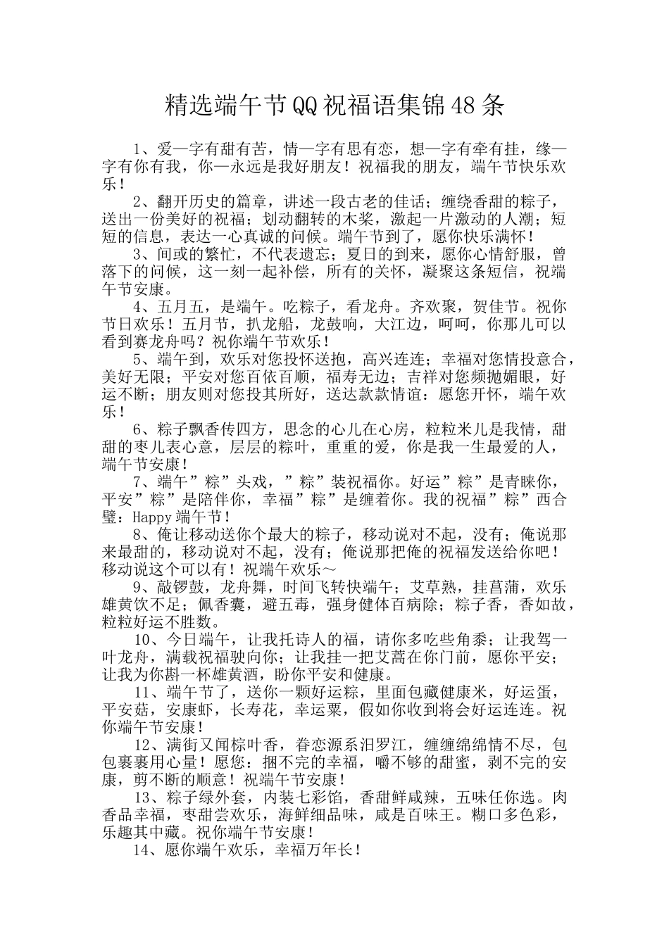 精选端午节QQ祝福语集锦48条_第1页