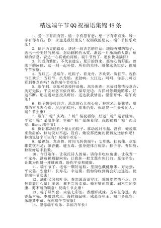 精选端午节QQ祝福语集锦48条