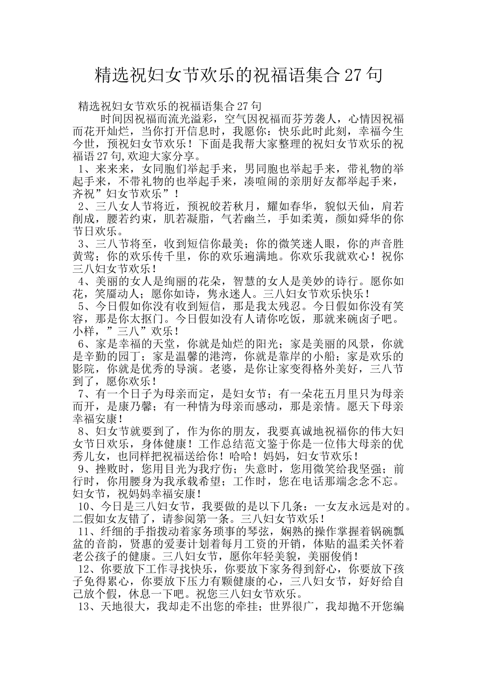 精选祝妇女节快乐的祝福语集合27句_第1页