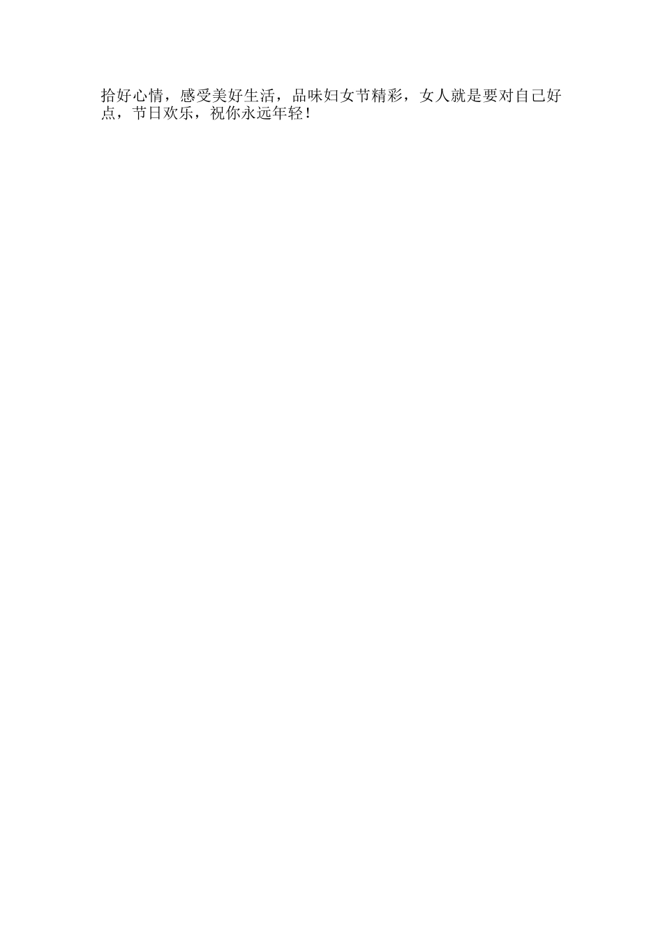 精选祝妇女节快乐的祝福语集合27句_第3页