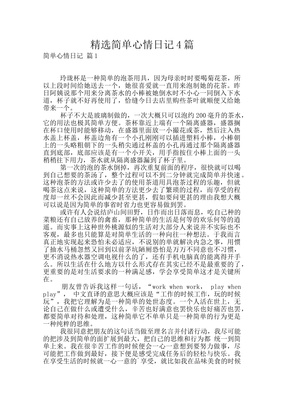 精选简单心情日记4篇_第1页