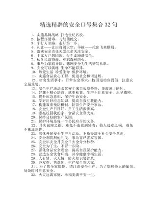 精选精辟的安全口号集合32句