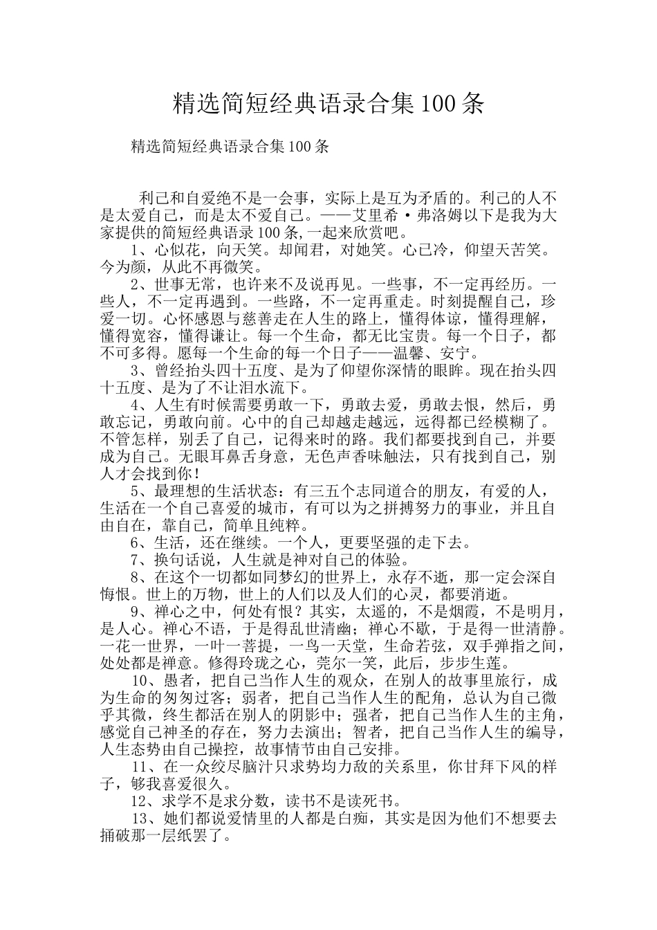 精选简短经典语录合集100条_第1页