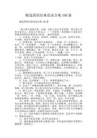 精选简短经典语录合集100条