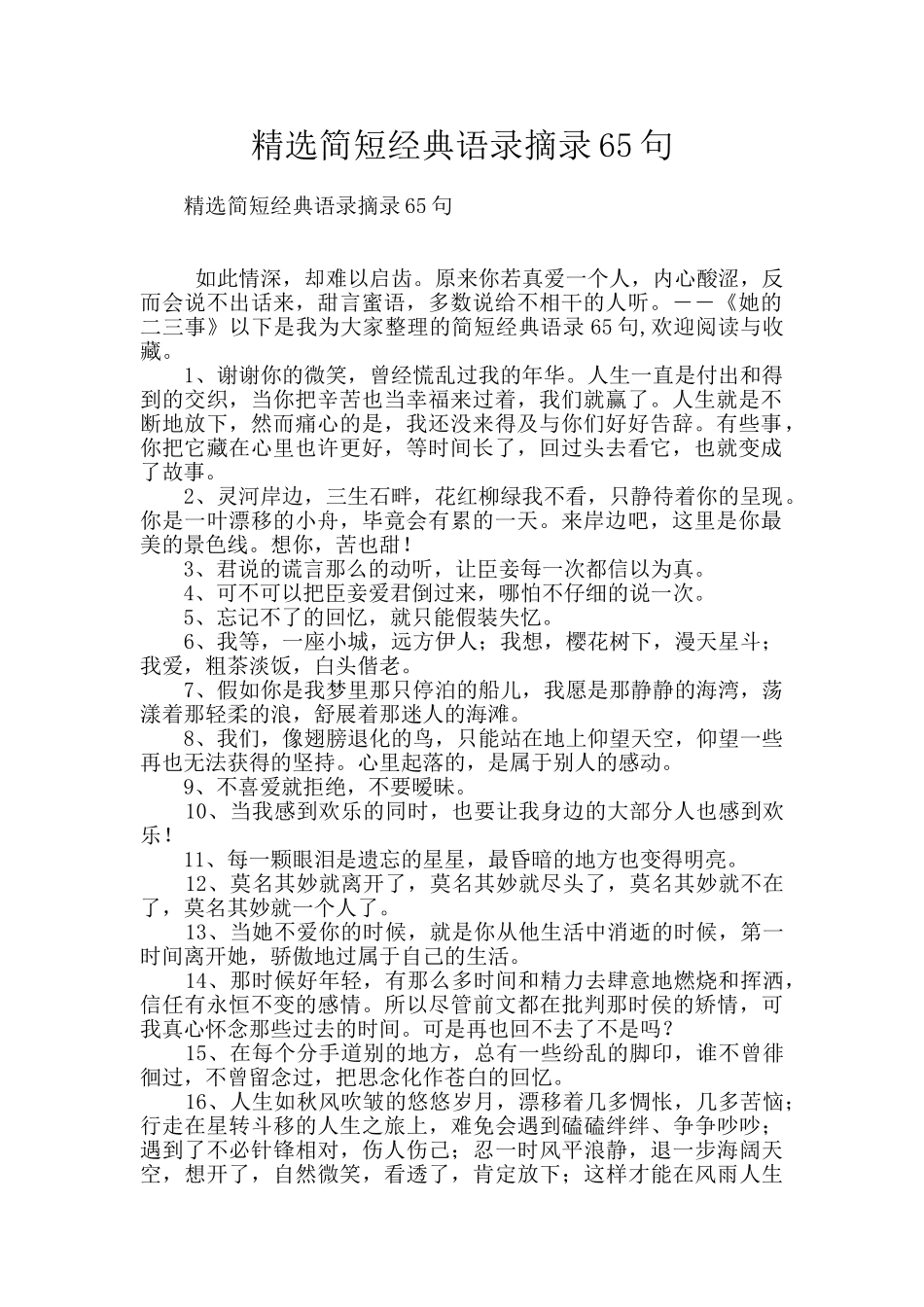 精选简短经典语录摘录65句_第1页