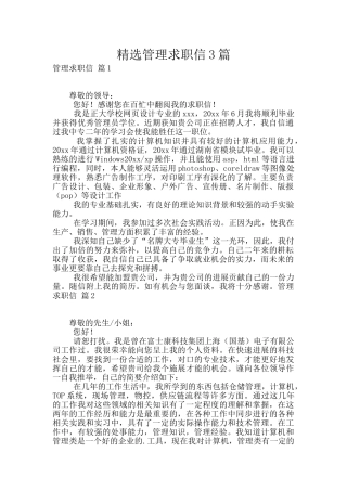 精选管理求职信3篇