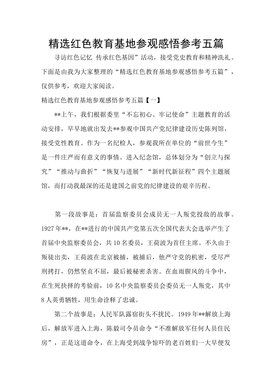 精选红色教育基地参观感悟参考五篇_第1页