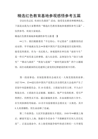 精选红色教育基地参观感悟参考五篇