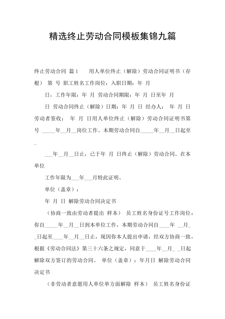 精选终止劳动合同模板集锦九篇_第1页