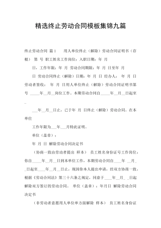 精选终止劳动合同模板集锦九篇