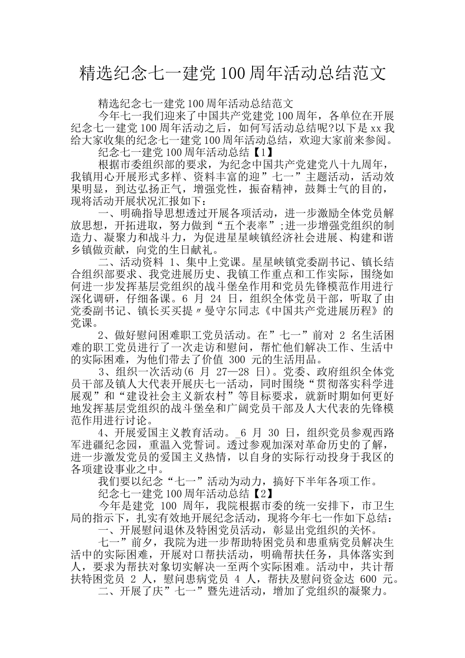 精选纪念七一建党100周年活动总结范文_第1页
