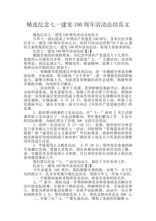 精选纪念七一建党100周年活动总结范文
