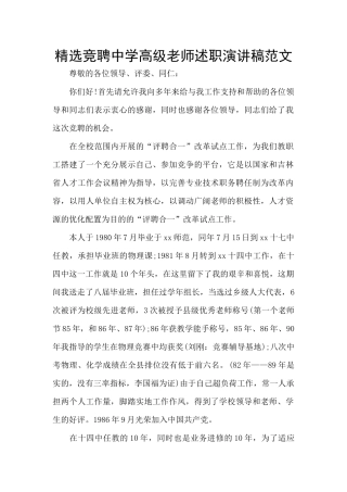 精选竞聘中学高级教师述职演讲稿范文
