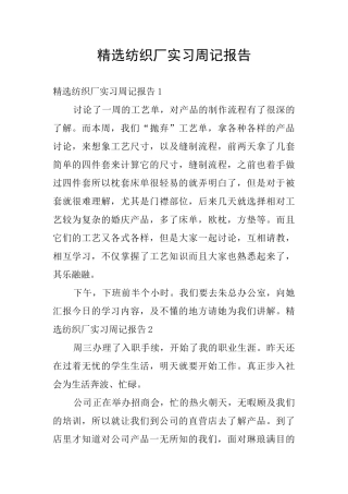 精选纺织厂实习周记报告