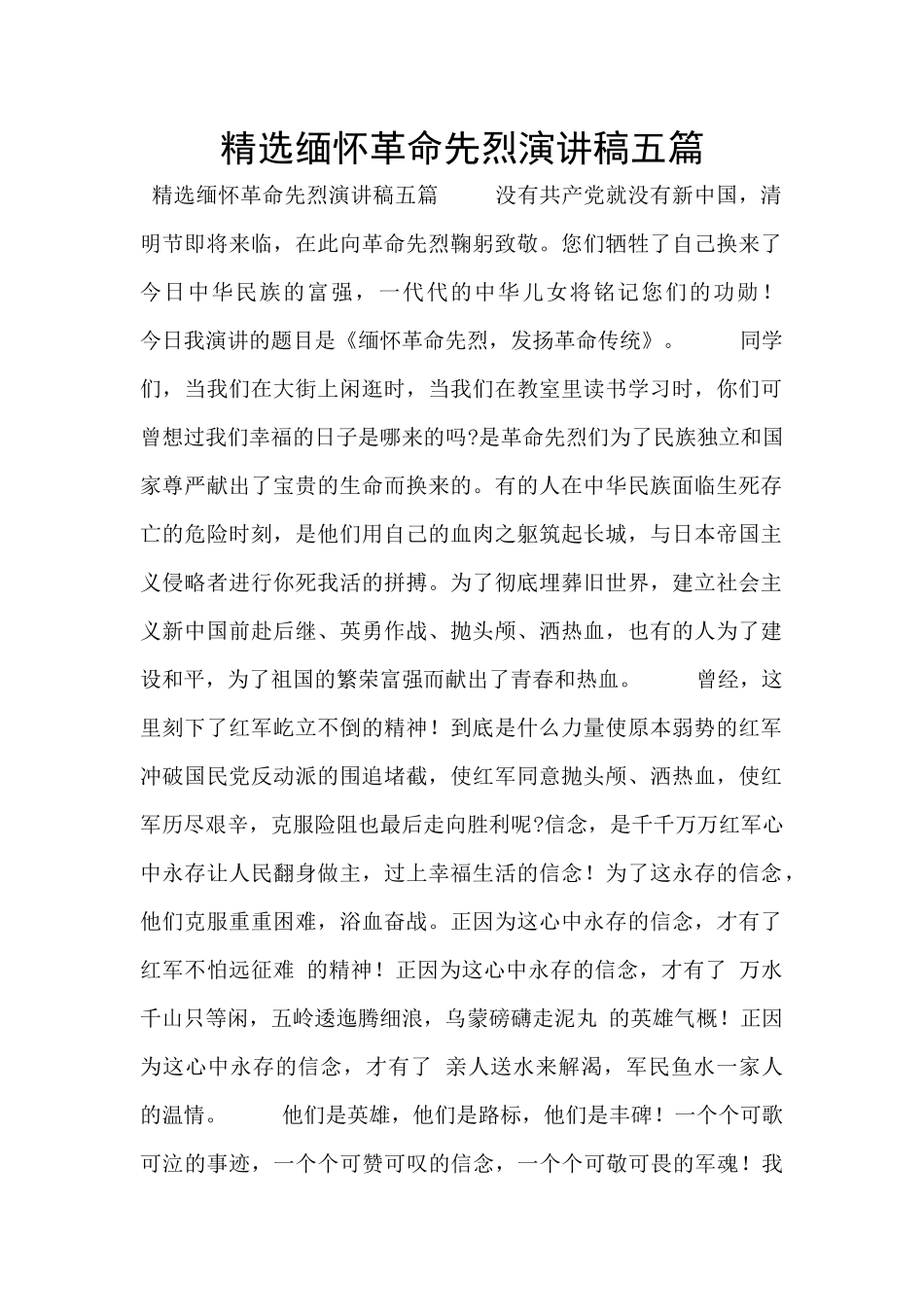 精选缅怀革命先烈演讲稿五篇_第1页