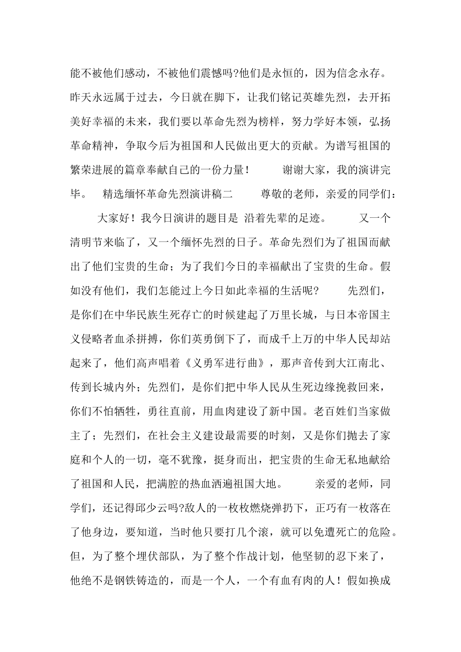 精选缅怀革命先烈演讲稿五篇_第2页