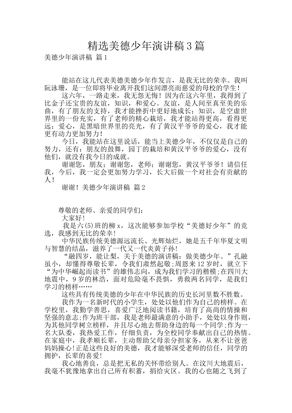 精选美德少年演讲稿3篇_第1页