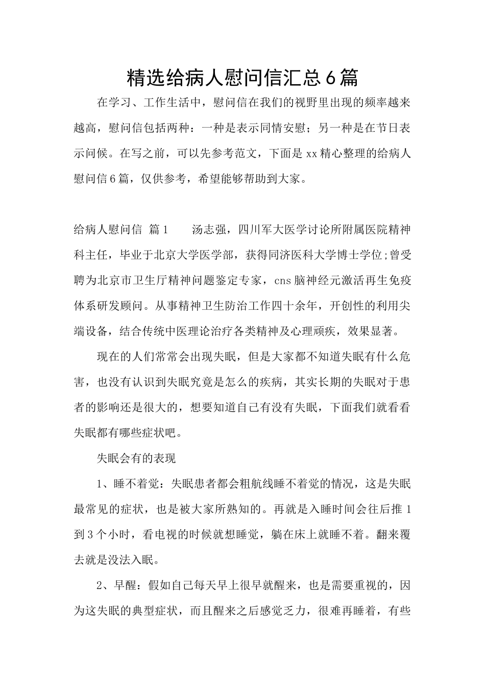 精选给病人慰问信汇总6篇_第1页