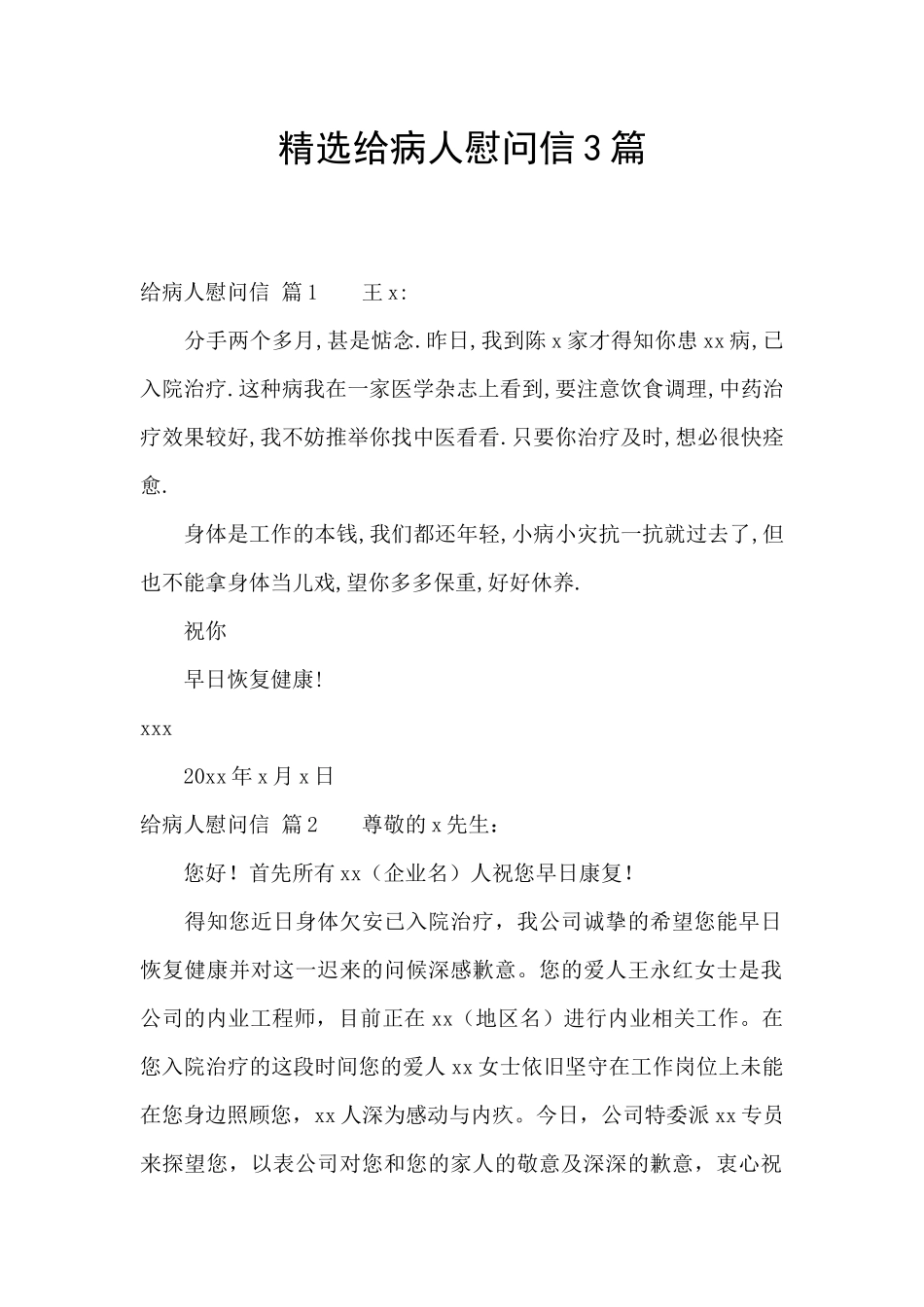 精选给病人慰问信3篇_第1页