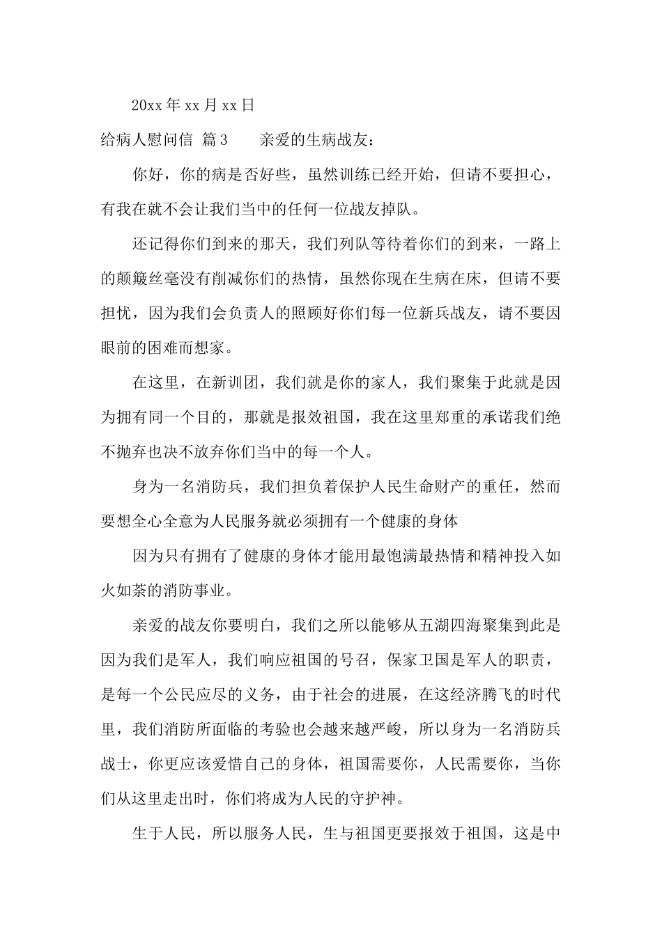 精选给病人慰问信3篇_第3页