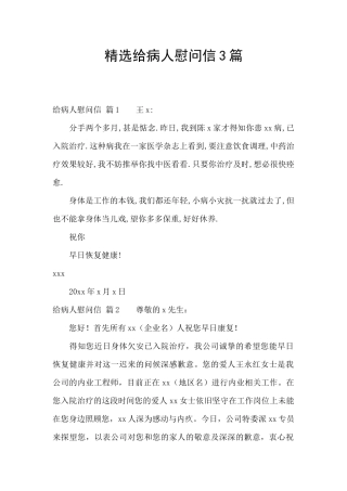 精选给病人慰问信3篇