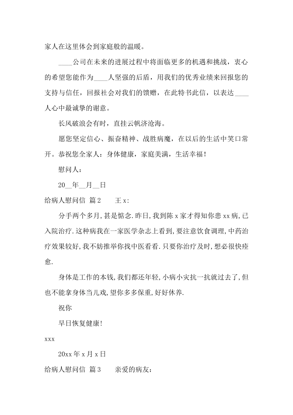 精选给病人慰问信四篇_第2页