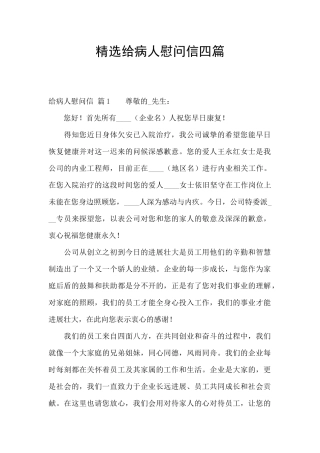 精选给病人慰问信四篇