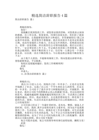 精选简洁辞职报告4篇