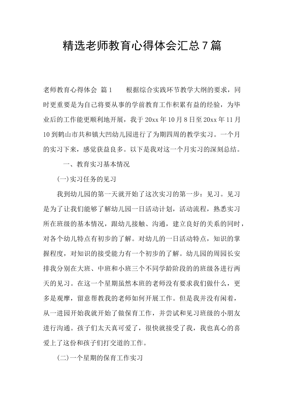 精选老师教育心得体会汇总7篇_第1页