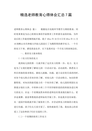 精选老师教育心得体会汇总7篇